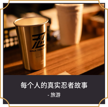 每个人的真实忍者故事 - 旅游