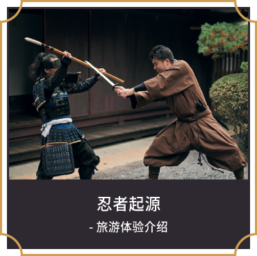 忍者起源 - 旅游体验介绍