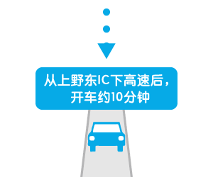 从上野东IC下高速后，开车约10分钟