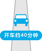 开车约40分钟