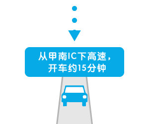从甲南IC下高速，开车约15分钟
