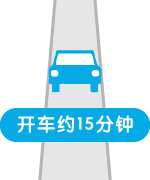 开车约15分钟