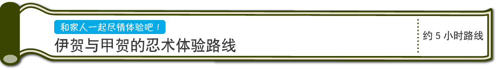 和家人一起尽情体验吧！　伊贺与甲贺的忍术体验路线　约5小时路线（PC）