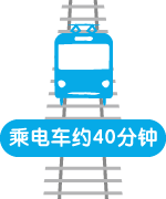 乘电车约40分钟