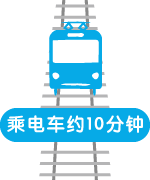 乘电车约10分钟
