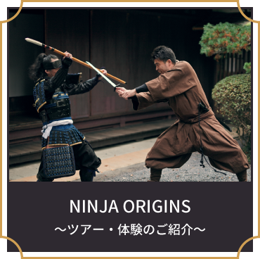 NINJA ORIGINS〜ツアー・体験のご紹介〜
