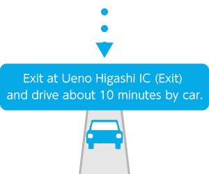 Exit at Ueno Higashi IC (Exit) and drive about 10 minutes by car.