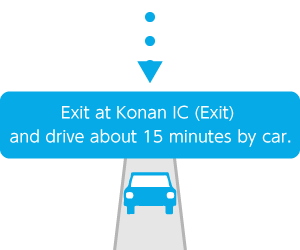 Exit at Konan IC (Exit) and drive about 15 minutes by car.