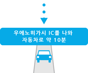 우에노히가시 IC를 나와 자동차로 약 10분