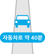 자동차로 약 40분