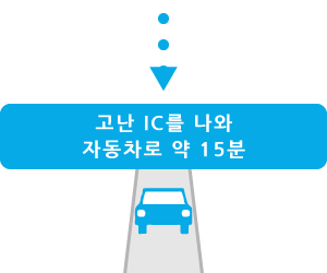 고난 IC를 나와 자동차로 약 15분