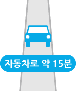 자동차로 약 15분