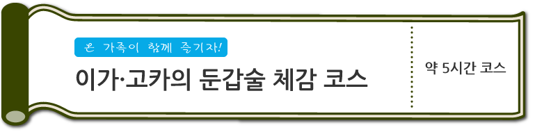 온 가족이 함께 즐기자!　이가·고카의 둔갑술 체감 코스　약 5시간 코스 (SP)