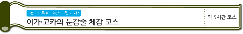 온 가족이 함께 즐기자!　이가·고카의 둔갑술 체감 코스　약 5시간 코스 (PC)