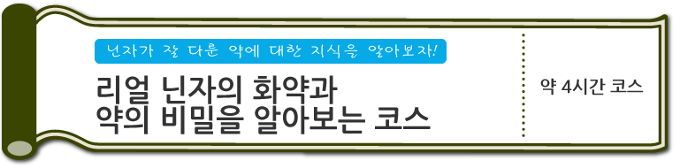 닌자가 잘 다룬 약에 대한 지식을 알아보자!　리얼 닌자의 화약과 약의 비밀을 알아보는 코스　약 4시간 코스 (SP)