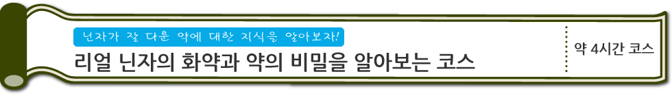 닌자가 잘 다룬 약에 대한 지식을 알아보자!　리얼 닌자의 화약과 약의 비밀을 알아보는 코스　약 4시간 코스 (PC)