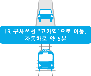 JR 구사쓰선 “고카역”으로 이동, 자동차로 약 5분