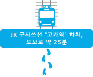 JR 구사쓰선 “고카역” 하차, 도보로 약 25분