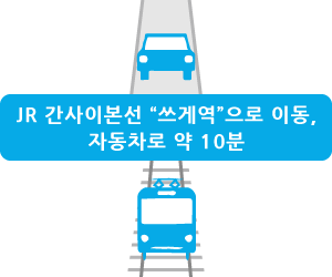 JR 간사이본선 “쓰게역”으로 이동, 자동차로 약 10분