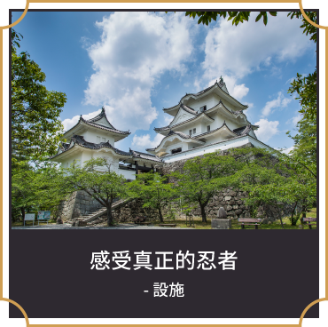 感受真正的忍者 - 設施
