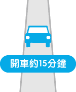 開車約15分鐘