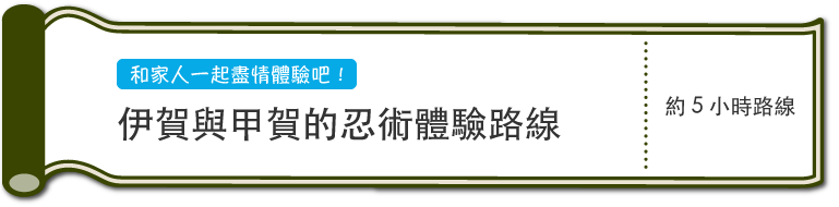 和家人一起盡情體驗吧！　伊賀與甲賀的忍術體驗路線　約5小時路線（SP）