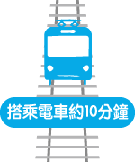 搭乘電車約10分鐘