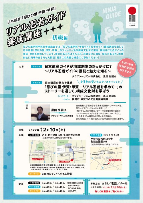 【日本遺産忍びの里伊賀・甲賀】リアル忍者ガイド養成講座《初級編》の受講者募集【終了しました】