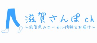 滋賀さんぽchで忍びの里伊賀甲賀忍者協議会（日本遺産）が紹介されました