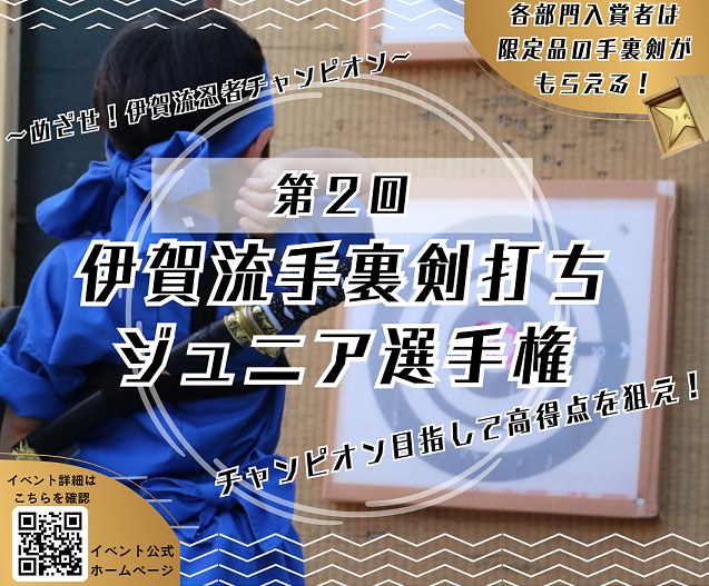 第２回伊賀流手裏剣打ちジュニア選手権開催決定！