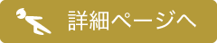 詳細ページへ